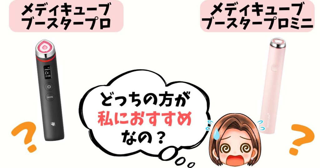 【結論】ブースタープロvsミニ あなたへのおすすめは?