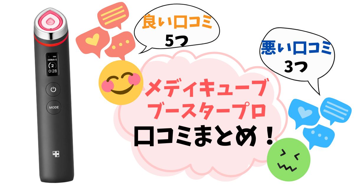 【口コミ完全ガイド】メディキューブ ブースタープロの後悔しない選び方