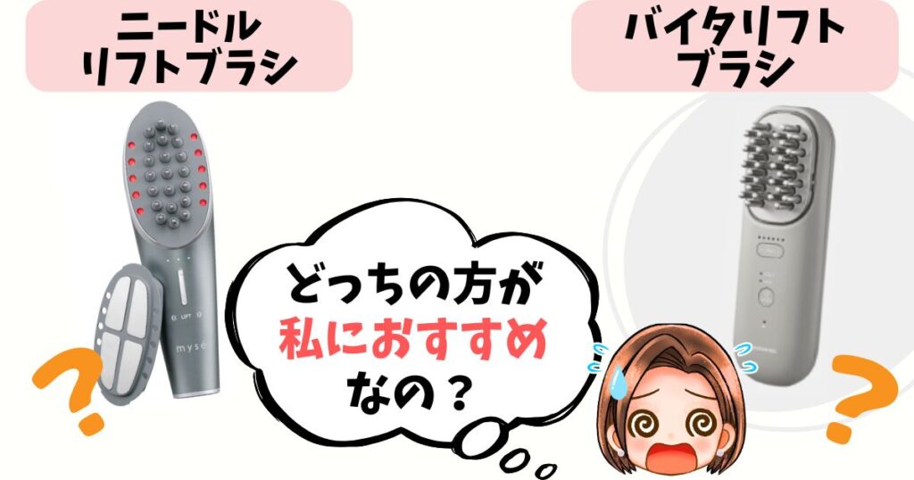 【結論】あなたはどっち派?ニードルリフトブラシ vs バイタリフトブラシ おすすめな人