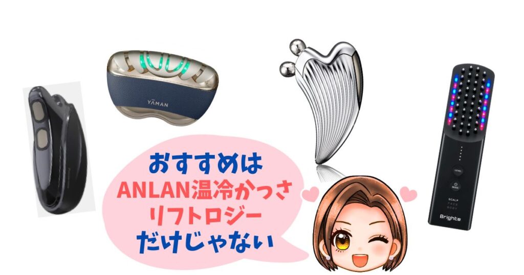 【おすすめ4選】ANLAN・ヤーマンだけじゃない!おすすめモデルをチェック