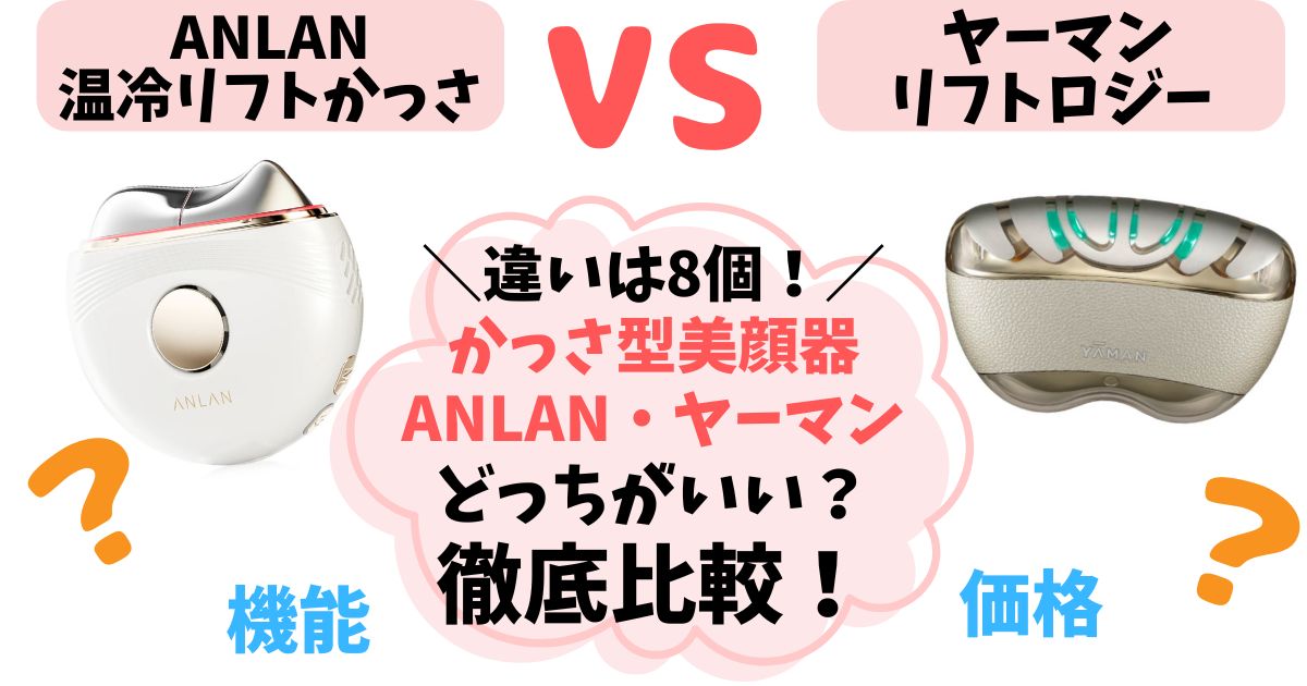 【違い8つ】ANLANリフトかっさ vs リフトロジー徹底比較！どっちを選ぶか解説