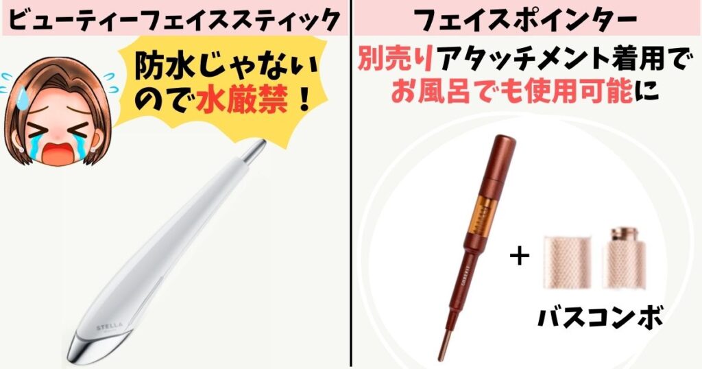 防水性能:フェイススティックはなし、フェイスポインターは別売り