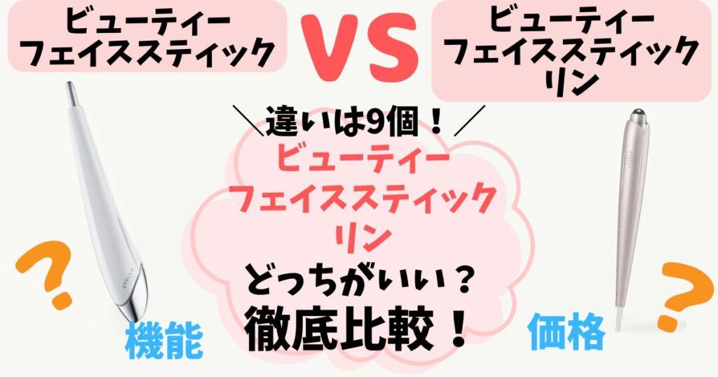 【違い9つ】ビューティーフェイススティック vs リン徹底比較！あなたに合うのはどっち？【ステラボーテ】