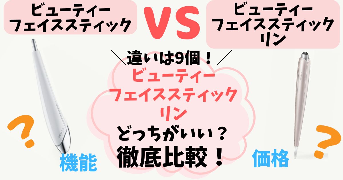 【違い9つ】ビューティーフェイススティック vs リン徹底比較！あなたに合うのはどっち？【ステラボーテ】