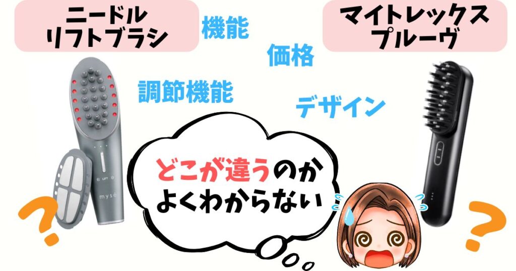 【徹底比較】ニードルリフトブラシ vs プルーヴ 10個の違いをチェック!