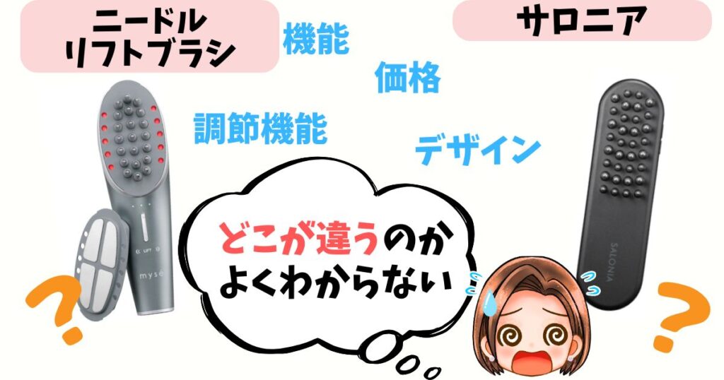 【徹底比較】ニードルリフトブラシ vs サロニア 11個の違いをチェック