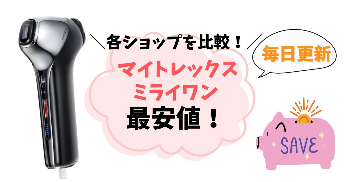 【最安値はどこ？】マイトレックスミライワンを安く買う方法まとめ