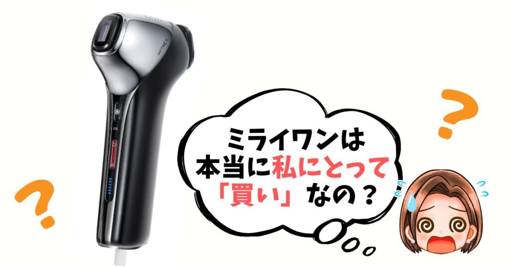 【最終チェックリスト】マイトレックスミライワンは「買い」なのか簡単診断