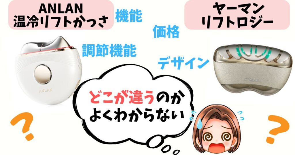 【徹底比較】ANLAN温冷リフトかっさ vs ヤーマン リフトロジー 8つの違い