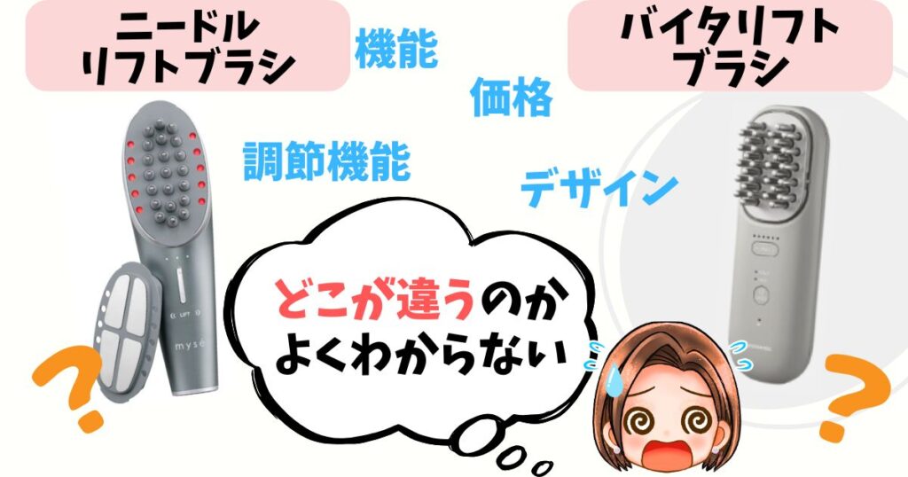 【徹底比較】ニードルリフトブラシ vs バイタリフトブラシ 6つの違いをチェック