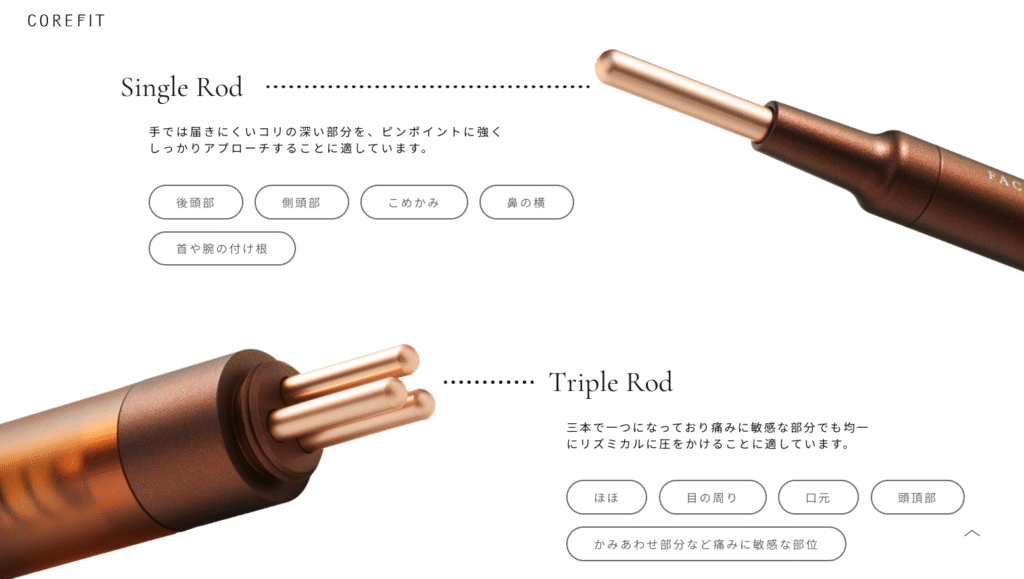 フェイスポインターはロッドを使い分けることで、顔だけでなく頭部や首・腕の付け根といった広い範囲にアプローチ可能