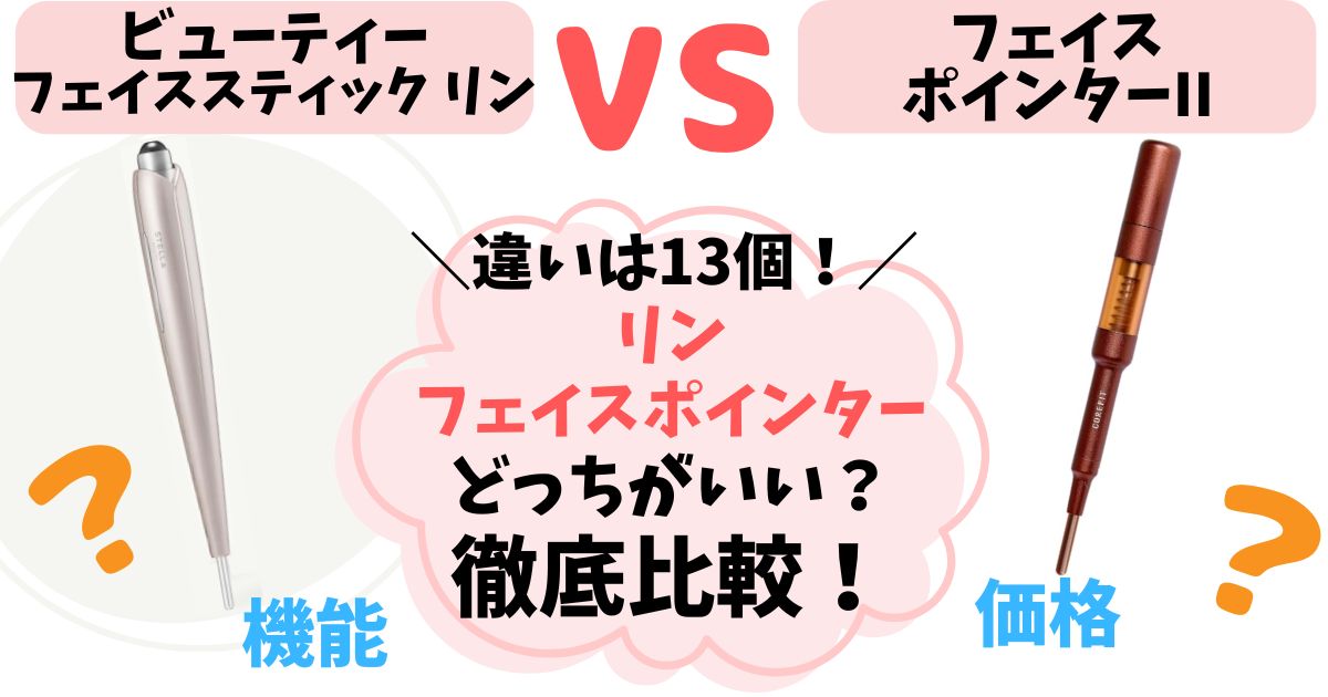 【違い13個】ビューティーフェイススティック リン vs フェイスポインター徹底比較！あなたに合うのはどっち？