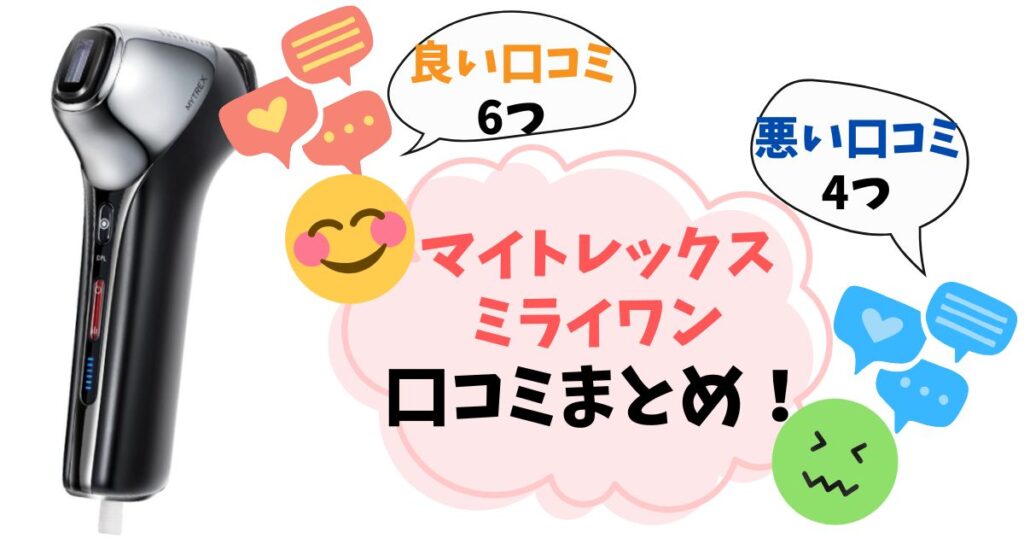 【マイトレックスミライワン】口コミ悪い？実際に使った人の評判をまとめて解説