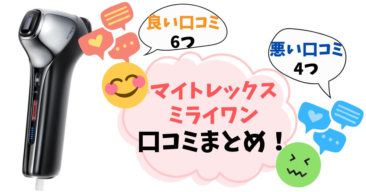 【マイトレックスミライワン】口コミ悪い？実際に使った人の評判をまとめて解説