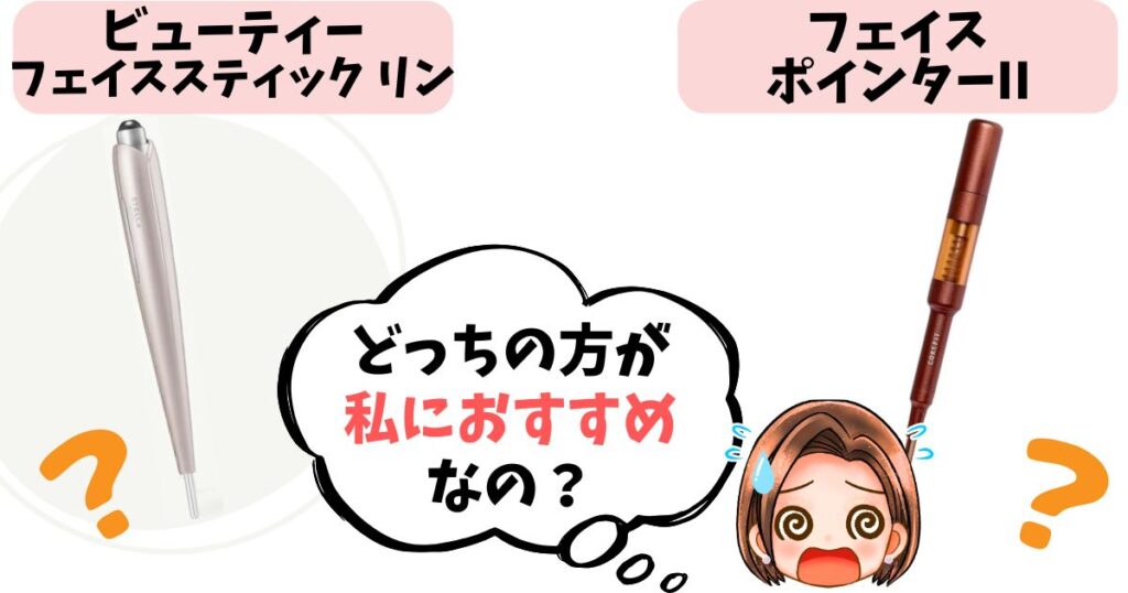 【結論】ビューティーフェイススティック リン vs フェイスポインター:こんな人におすすめ!