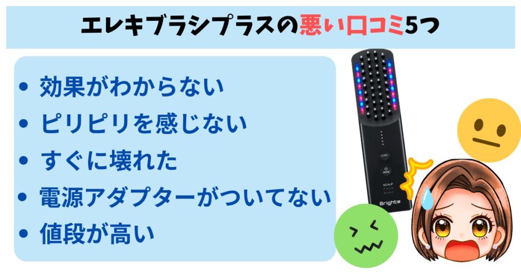 エレキブラシプラスの悪い口コミ5つ
