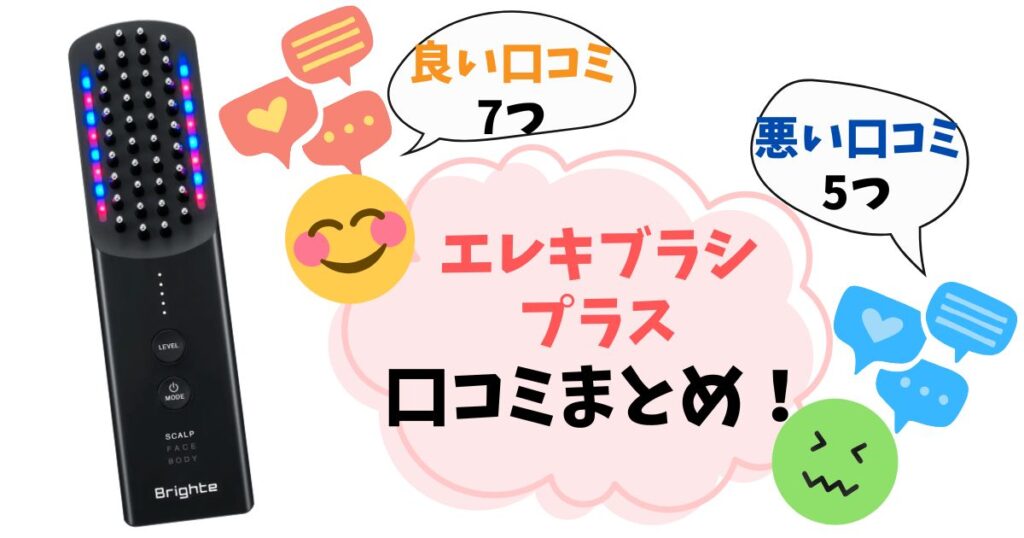 エレキブラシプラスは口コミ悪い？後悔しない選び方を徹底解説
