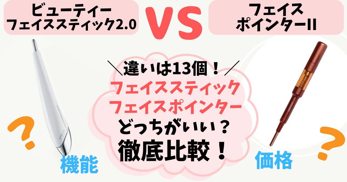【違いは13個】ビューティーフェイススティック vs フェイスポインター徹底比較！どっちがいいのか解説