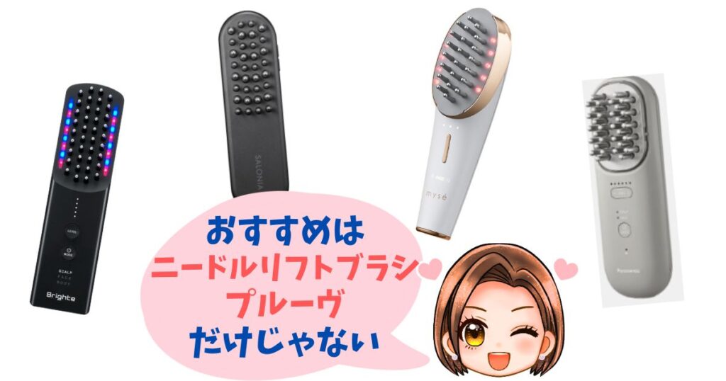 ニードルリフトブラシ・プルーヴ以外のおすすめ機種もチェック!人気美顔器4選