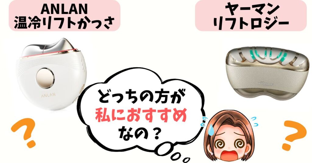【結論】あなたはどっち派?ANLANリフトかっさ vs リフトロジーおすすめな人をタイプ別に解説!