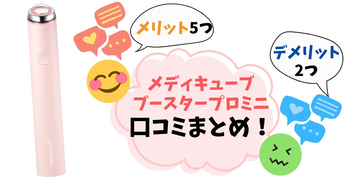 【口コミ徹底調査】メディキューブ ブースタープロミニの悪い評判・良い評判からわかるデメリット・メリットと後悔しない選び方