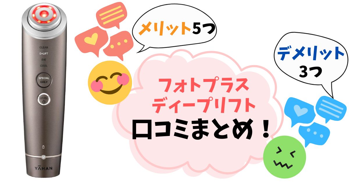 フォトプラス ディープリフト口コミ徹底調査！悪い評判・良い評判からわかるデメリット・メリットと後悔しない選び方