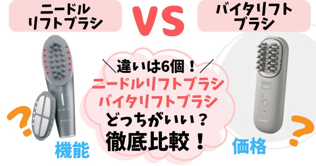 【違いは6つ】ニードルリフトブラシ vs バイタリフトブラシ徹底比較！どっちがいいか解説