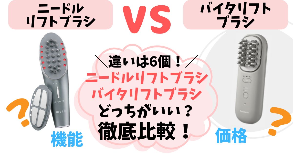 【違いは6つ】ニードルリフトブラシ vs バイタリフトブラシ徹底比較！どっちがいいか解説