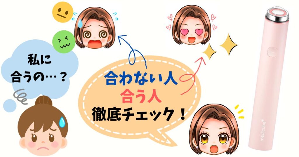 【診断】メディキューブ ブースタープロミニが合う人・合わない人