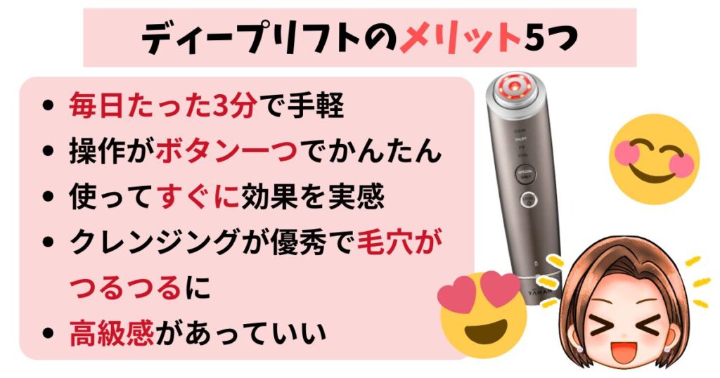 【良い口コミ】愛用者が語る魅力!フォトプラスディープリフトのメリット5つ