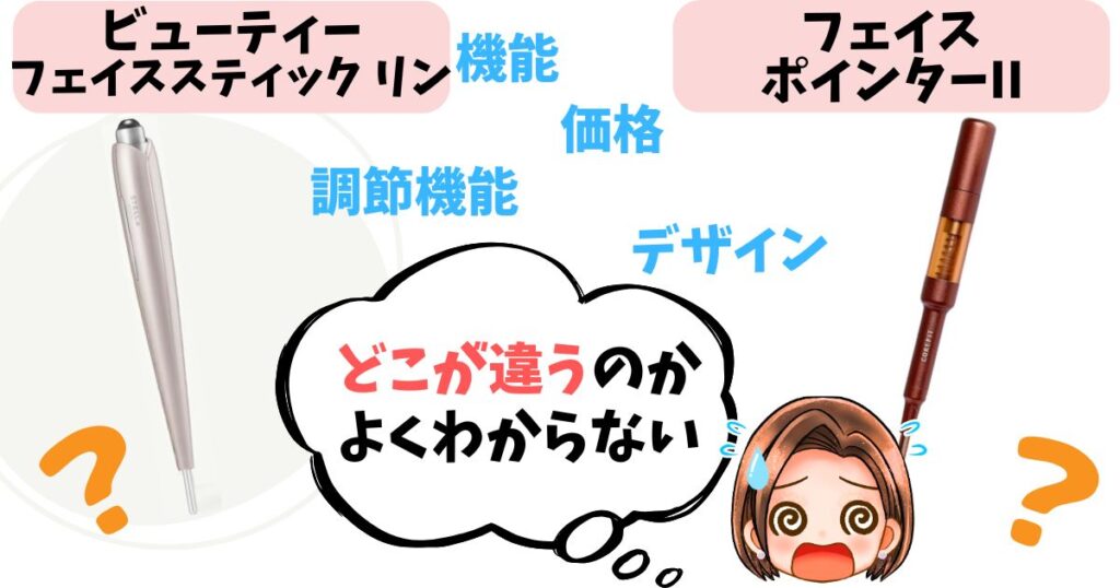 【徹底比較】ビューティーフェイススティック リン vs フェイスポインターの13個の違い