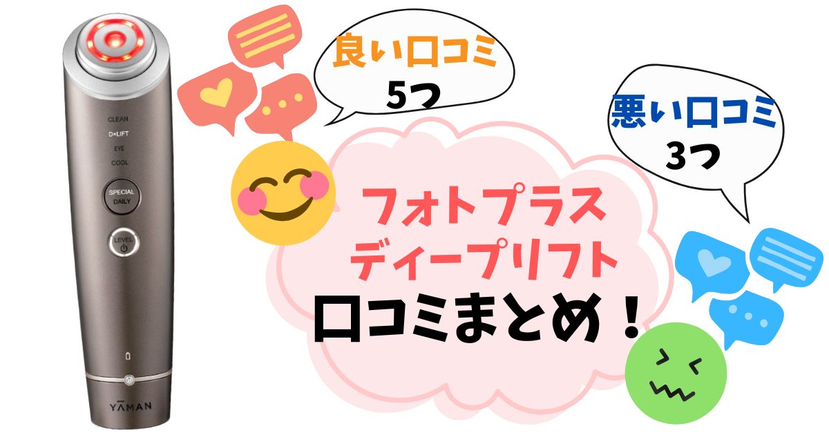 【口コミ完全ガイド】フォトプラス ディープリフトの後悔しない選び方