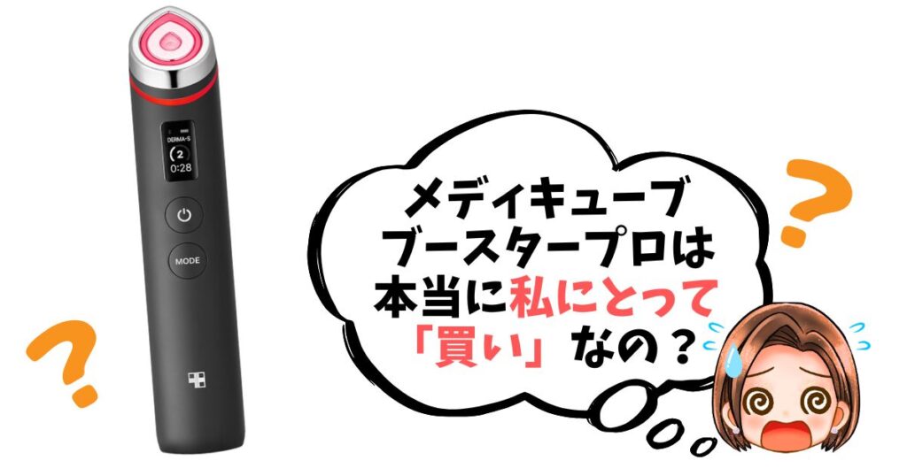 【最終チェックリスト】メディキューブブースタープロは「買い」なのか簡単診断