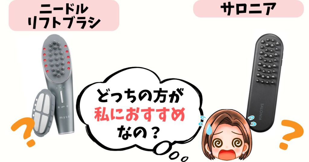 【結論】あなたはどっち派? ニードルリフトブラシ vs サロニア おすすめな人