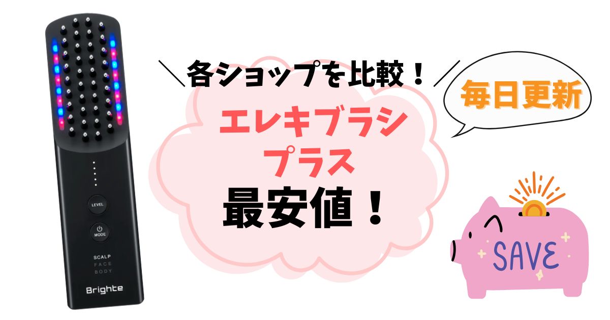 【最安値はどこ？】エレキブラシプラスを安く買う方法まとめ