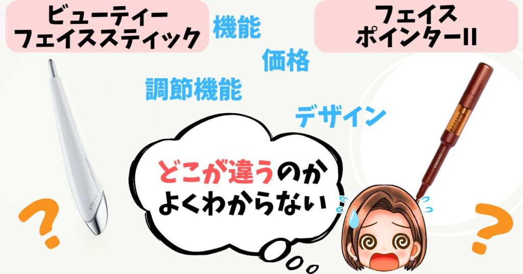 【徹底比較】フェイススティック vs フェイスポインターの違い13個