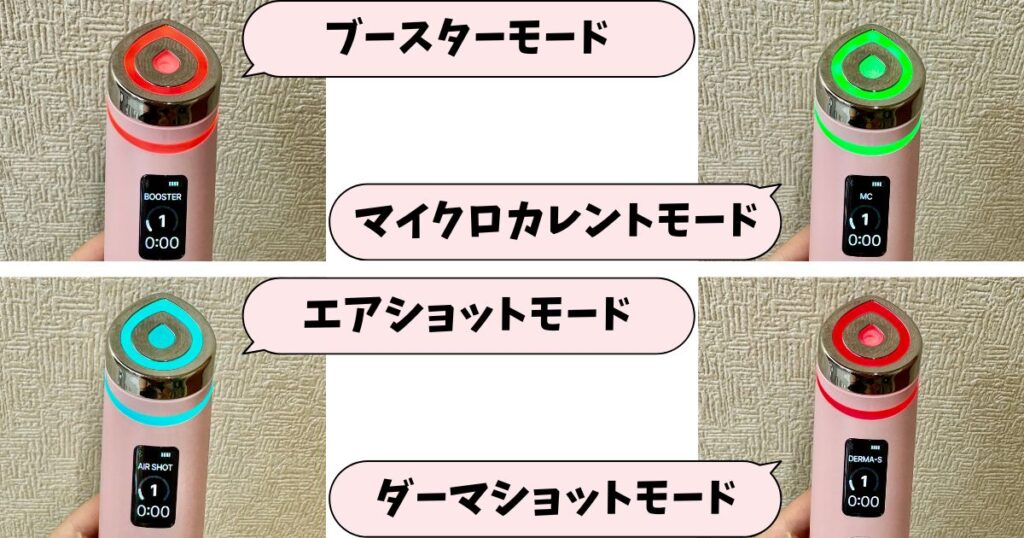 ブースタープロの4つのモード