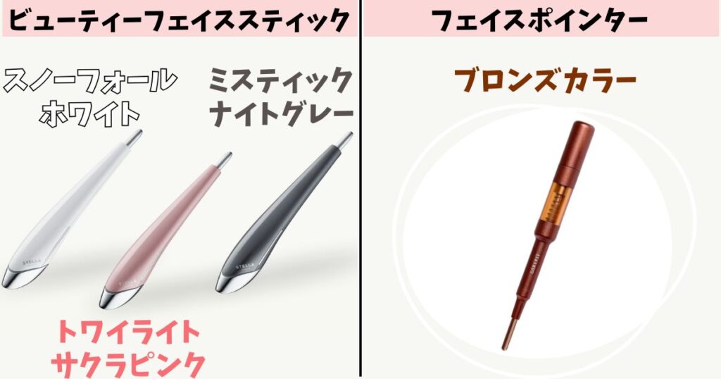 カラー:ビューティーフェイススティックは3色から選べる