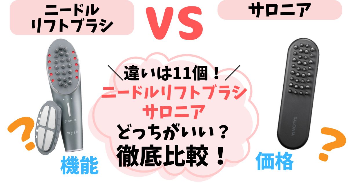 【違い11個】ニードルリフトブラシ vs サロニア徹底比較！あなたに合うのはどっち？