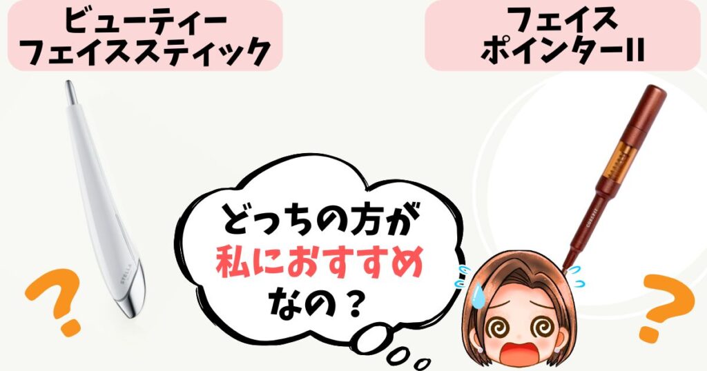 【結論】あなたはどっち派?フェイススティック vs フェイスポインター おすすめな人
