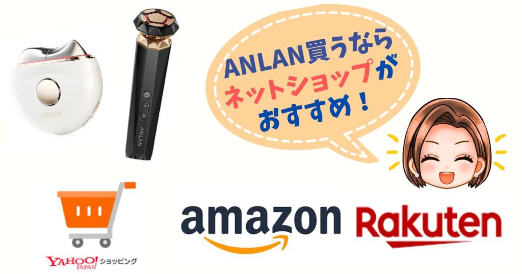 ANLAN美顔器は公式ネットショッピングで買うのがおすすめな理由4つ