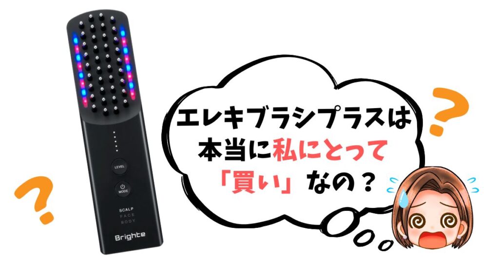 【最終チェックリスト】エレキブラシプラスは「買い」なのか簡単診断