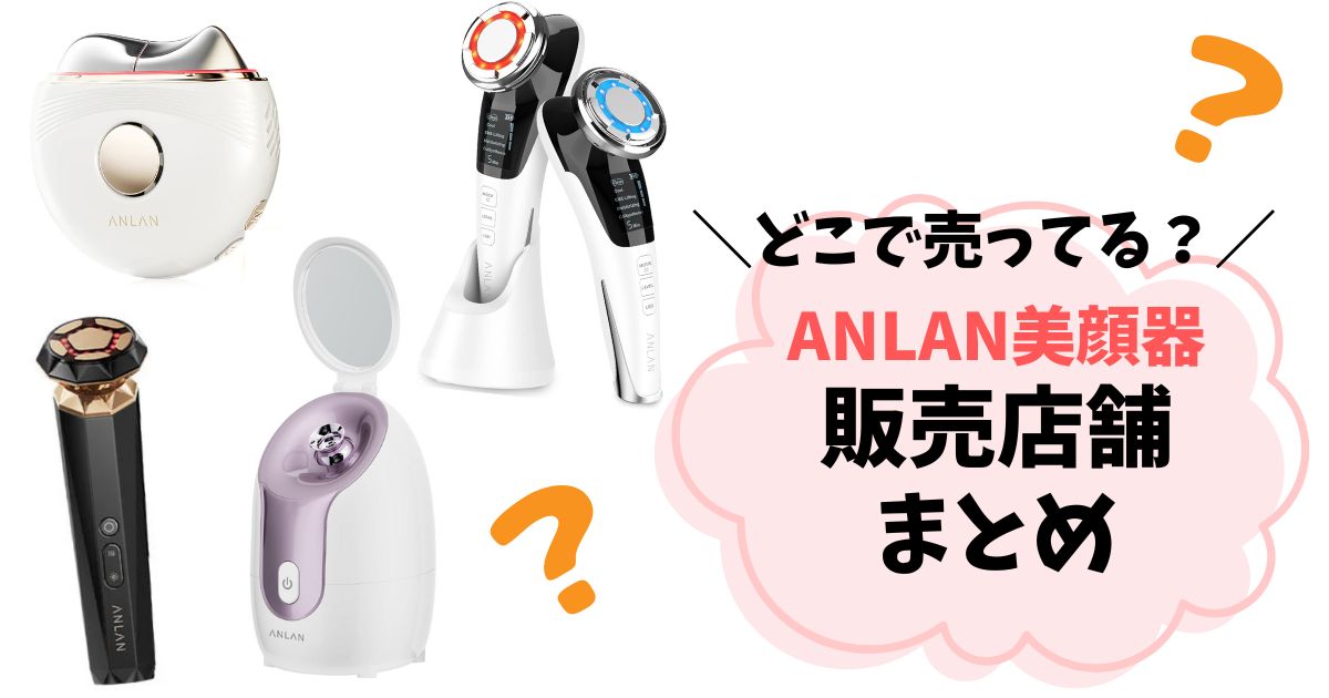 ANLAN美顔器どこに売ってる？公式ネットショップがおすすめな理由4つ