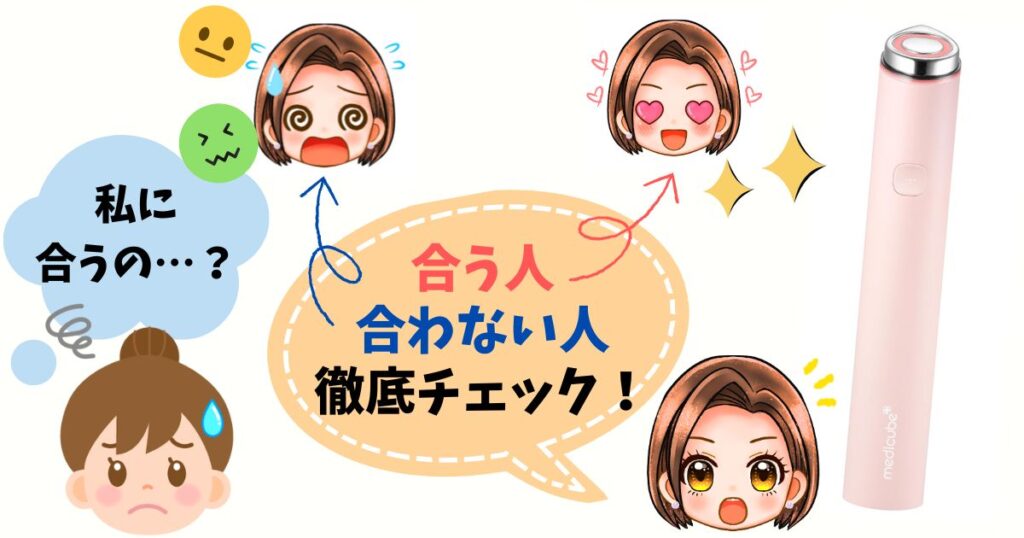 【診断】メディキューブ ブースタープロミニが合う人・合わない人