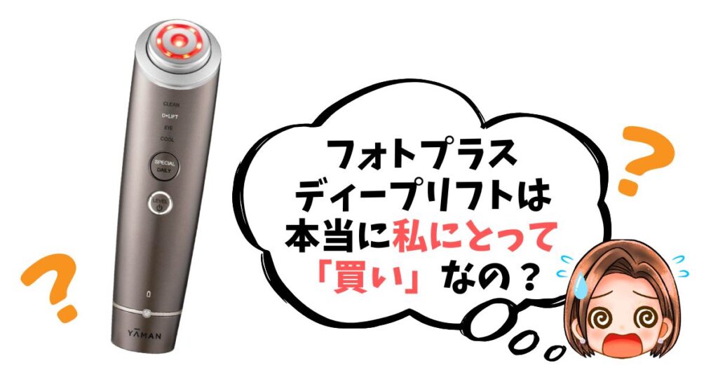 【最終チェックリスト】フォトプラスディープリフトは「買い」なのか簡単診断