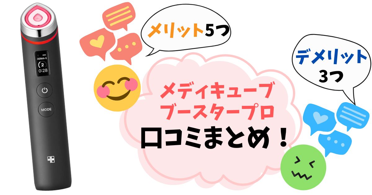 【メディキューブ ブースタープロ】口コミ徹底調査！悪い評判・良い評判からわかるデメリット・メリットと後悔しない選び方