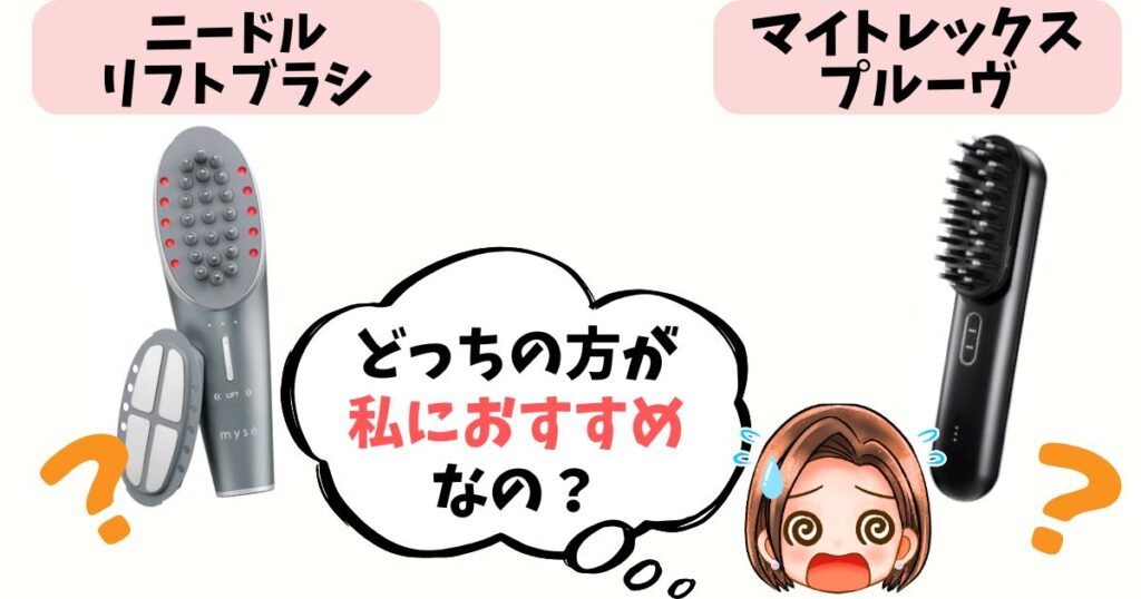 【結論】あなたはどっち派?ニードルリフトブラシ vs プルーヴ おすすめな人をタイプ別に解説!