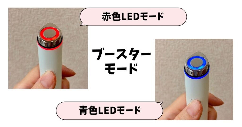 ブースタープロミニには2種類のモード
