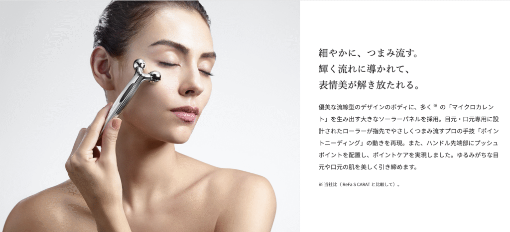 「ReFa S CARAT RAY」は繊細な目元・口元専用に設計されたダブルドレナージュローラー搭載の美顔器