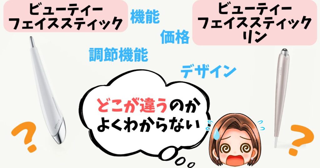 【徹底比較】ビューティーフェイススティック vs リン 9つの違い
